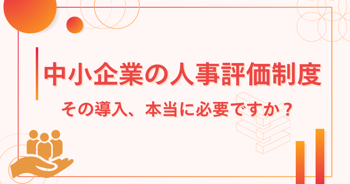 中小企業の人事評価制度｜その導入、本当に必要ですか？ - 村井 庸介