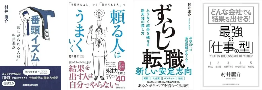 村井庸介 著書4冊